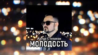 Артур Степанян - Молодость | Премьера 2024 Artur Stepanyan