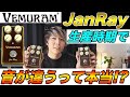 【都市伝説】JANRAY生産時期によって音違うって本当！？#VEMURAM #JANRAY #janray