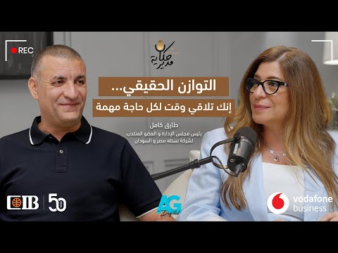 طارق كامل رئيس مجلس الإدارة و العضو المنتدب لشركة نستله مصر و السودان حكاية مدير