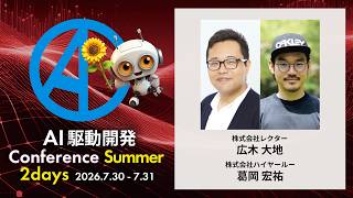 【AI駆動開発カンファレンス 2026 夏】AI協働力。組織をAIネイティブ化するのに必要な人材の定義とは
