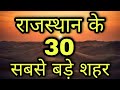Rajasthan biggest cities   30    30 biggest cities in rajasthan