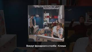 картинка: ВОКРУГ ФОНАРНОГО СТОЛБА - КЛИШЕ