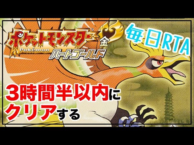 毎日RTA】ハートゴールドを3時間半以内にクリアする！【ポケモンHGSS