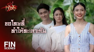 FIN | คิดว่าผมจะแต่งงานกับคุณอรอีกครั้งสินะ | สะใภ้เจ้าสัว EP.28 | Ch3Thailand