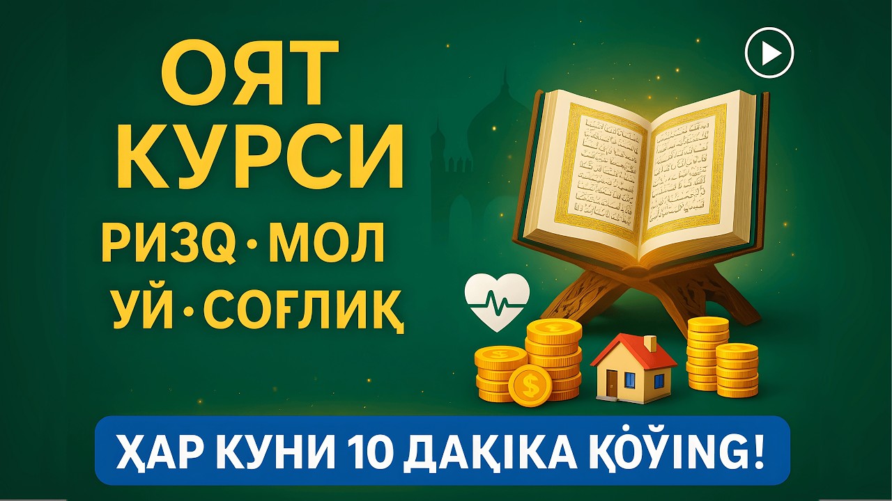 Оят Курси – Ризқ, Мол, Уй ВА Соғлиқ Учун Энг Қудратли Дуо | Ҳар Куни 10 Дақиқа Қўйинг!