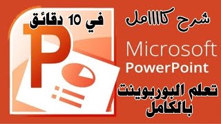 شرح برنامج بوربوينت بكل سهولة How to use PowerPoint