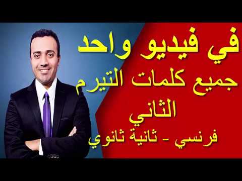 جميع كلمات ثانية ثانوي فرنسي التيرم الثاني في فيديو واحد 