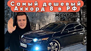 САМЫЙ ДЕШЕВЫЙ ACCORD 8 II КУПИЛ ТВОЮ МЕЧТУ!