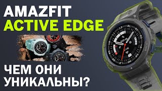 Уникальные часы для спорта / Обзор Amazfit Active Edge