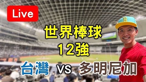 世界棒球12強賽！台灣(1-0) vs 多明尼加(1-0)【看球閒聊直播】 FT.鐵三角