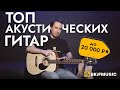 Обзор акустических гитар до 20000 рублей | SKIFMUSIC.RU