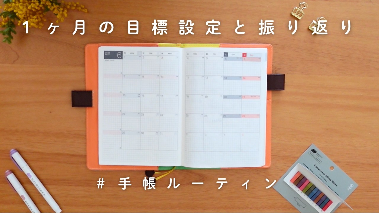 【月末ルーティン】１０年目標まで見直す私の１ヶ月の目標設定と振り返り