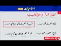 Islamiat 100 MCQ From Past Papers Part 1 CSS,PPSC,NTS etc.