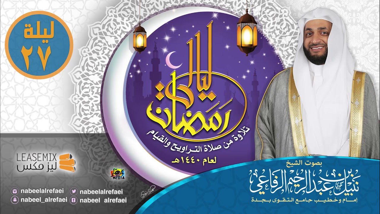 ٢٧ رمضان ١٤٤٠هـ - الشيخ نبيل الرفاعي