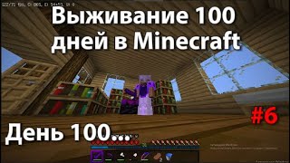 Выживаю 100 дней В Майкрафт! Нашел Крепость В Minecraft #6