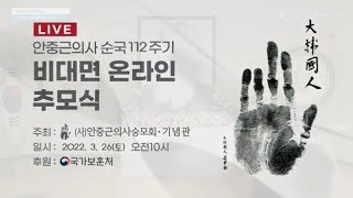안중근의사 순국 112주기 추모식(2022.3.26)