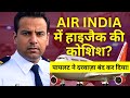 #AIRINDIA_हाइजैक_अलर्ट | पायलट ने दरवाज़ा बंद कर जान बचाई! | #dailynewsanalysis #currentaffairs
