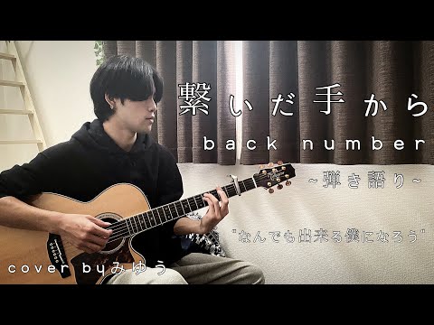 【弾き語り】繋いだ手から / back number Cover by みゆう "何でもできる僕になろう"