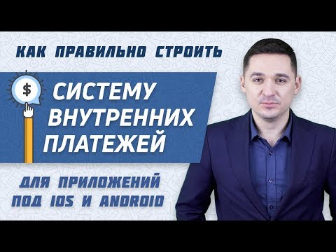 Лайфхак построения системы платежей iOS и Android приложений | Mauris Эпизод №9, Бондаренко Владимир