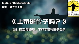 全书精讲---《上帝掷骰子吗？》08：薛定谔的猫、平行宇宙与量子自杀