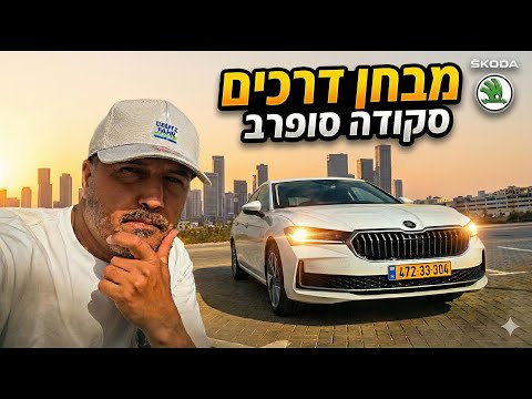 סקודה סופרב במבחן - הקאמבק הגדול או גרירת רגלים?