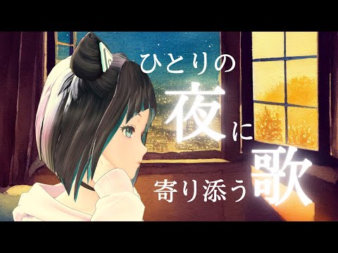 【歌枠】ひとりの夜に寄り添う歌を弾き語り【水科葵/ジェムカン】【sound only】