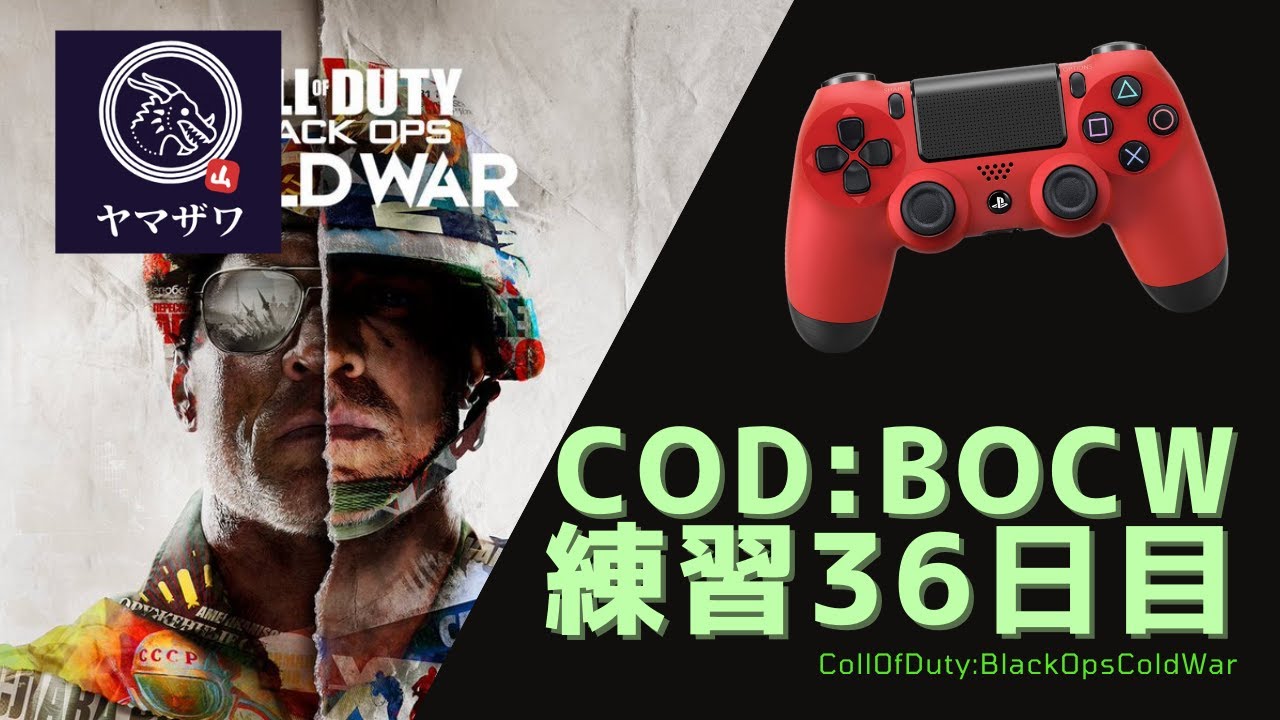 Bocw 今日で無料期間終わりらしい 的なcodbocw練習配信 36日目 Youtube Bocw 今日で無料期間終わりらしい 的なcodbocw練習配信 36日目 Youtube