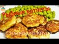 Ну, оОчень вкусные - Рыбные Котлеты!