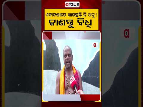 ଏକାଦଶୀରେ ଖାଉଛନ୍ତି କି ଅନ୍ନ ! ଜାଣନ୍ତୁ  ବିଧି.. | Argus Reels |Ekadashi | Mahaprasad | EkadashiThakurani