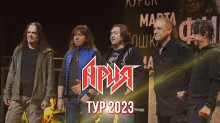 Ария: Тур 2023 | Финальный Аккорд Шоу