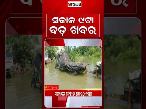 9AM Headlines | 28 Sep 2026 | Today’s Top News Updates | Odisha Latest News | Argus News
