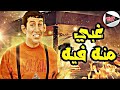 فيلم غبى منه فيه