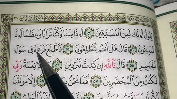 كيف نطبق قواعد التجويد عند قراءة سورة الصافات ج٣