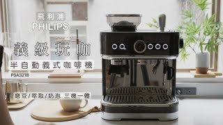 飛利浦PHILIPS義級玩咖 半自動義式咖啡機 PSA3218