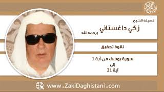 زكي داغستاني - سورة يوسف آية 1 إلى 31 - تلاوة تحقيق