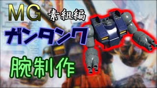 MGガンタンク 組立途中品 sddefault.jpg