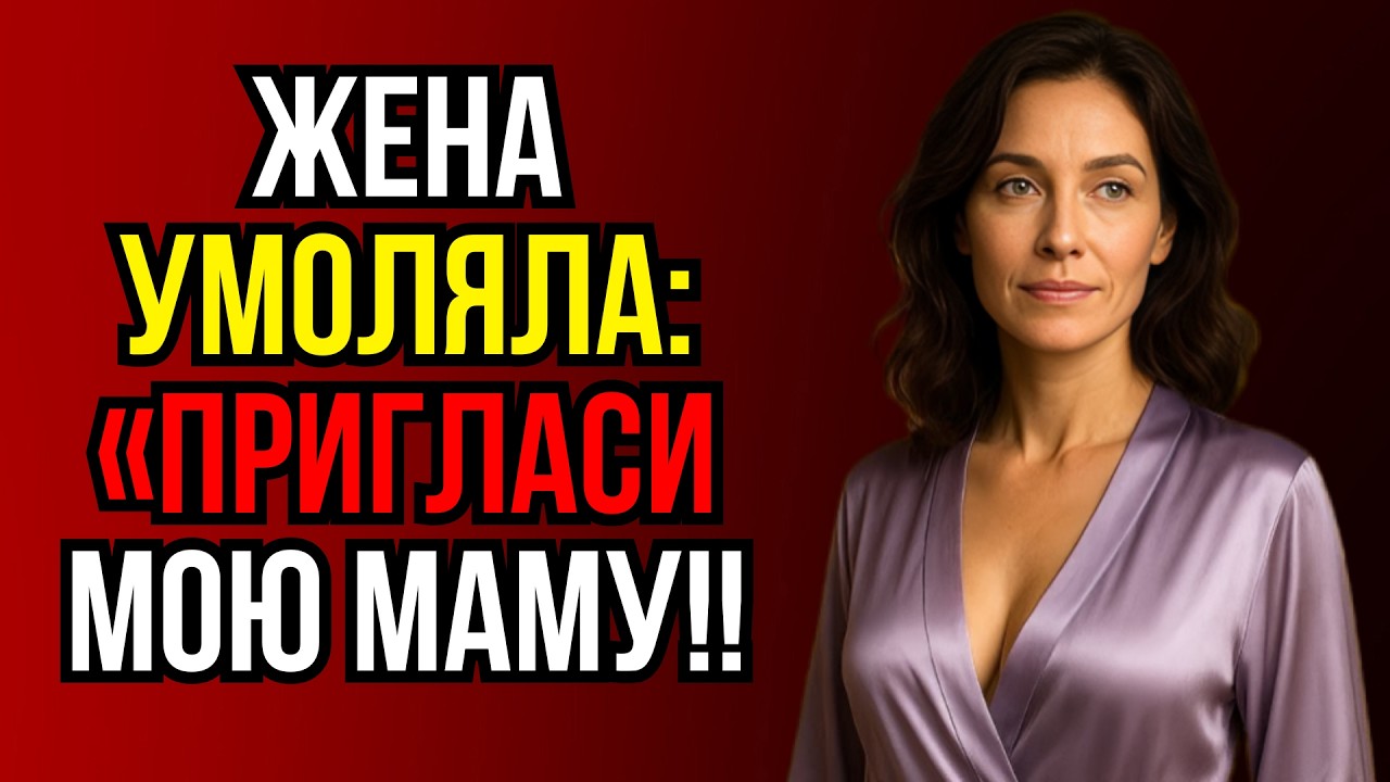Неожиданная просьба жены: «Может, позовём маму к нам?