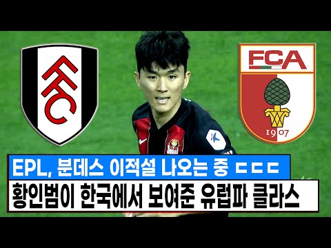 &amp;<strong>quot</strong>;유럽 재진출?&amp;<strong>quot</strong>; <strong>EPL</strong>, 분데스리가 이적설 나오고 있는 황인범 최근 폼 수준 ㄷㄷ