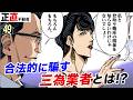 不動産初心者ピンチ！三為業者にカモられる【第49直 三為業者(前編)】