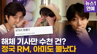 회식 방송 이후 난리난 BTS...정국, 밤 11시에 일어나서 한 일