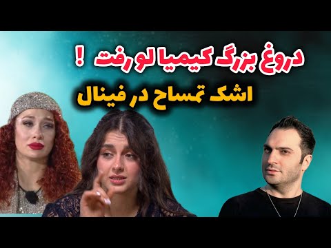 دروغ بزرگ کیمیا لو رفت اشک تمساح در فینال