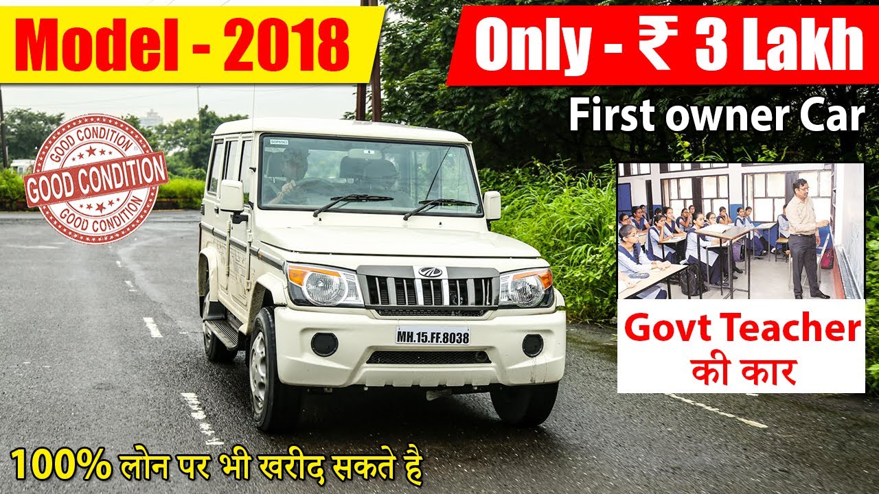 मात्र 3 लाख में ख़रीदे, Second hand Bolero price, Used