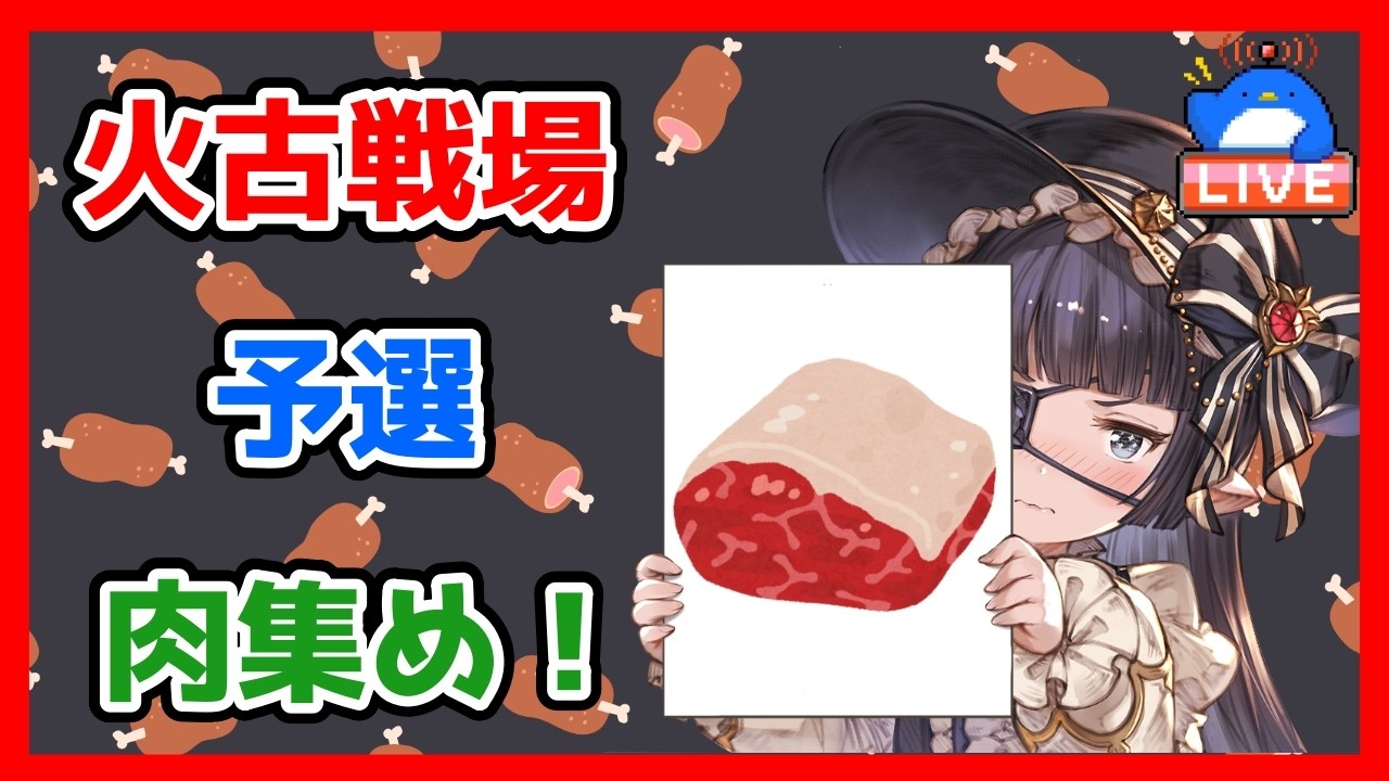 【グラブル】火有利古戦場肉集め＆極星器堀り【LIVE】