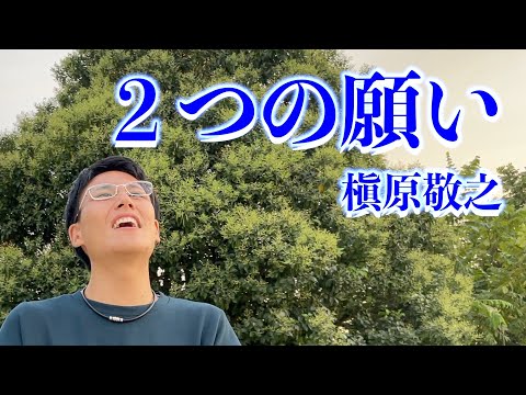 「２つの願い/槇原敬之」【死ぬまでに歌いたい３６５曲】【２４歳の僕が、もしも余命１年ならば成し遂げたい７９のコト】