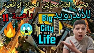 شرح كامل | تحميل لعبة محاكي الحياة الواقعية : Big City Life Simulator للأندرويد راهيبة !! 😱🔥 screenshot 5