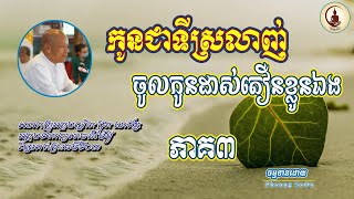 អត្ថបទពាក្យពេចន៍ម៉ែឪ | កូនជាទីស្រលាញ់ ចូលកូនដាស់តឿនខ្លូនឯង | លោកគ្រូអគ្គបណ្ឌិត ប៊ុត សាវង្ស |