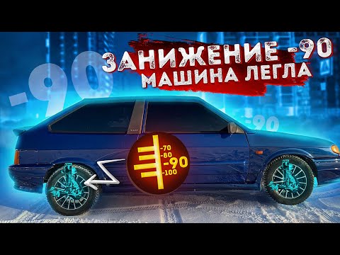 ЗАНИЖЕНИЕ ВАЗ 2114 / Занижение -90 ваз 2113 / ГРАМОТНОЕ ЗАНИЖЕНИЕ / Своими руками