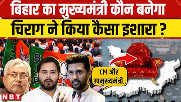 Bihar Elections 2025: बिहार में कौन बनेगा CM? Chirag Paswan का कैसा इशारा । Top News | Breaking |LJP