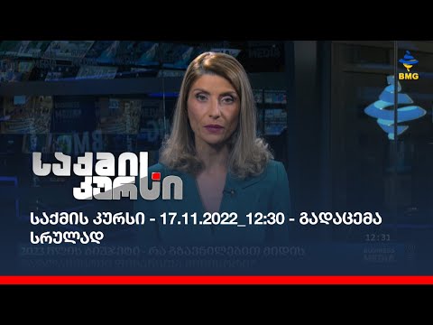 საქმის კურსი - 17.11.2022_12:30 - გადაცემა სრულად
