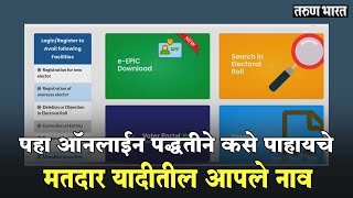 ऑनलाईन पद्धतीने कसे पाहायचे मतदार यादीतील आपले नाव screenshot 4
